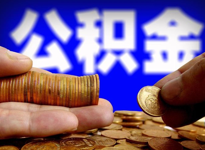 冠县当天离职可以取公积金吗（辞职当天可以提取住房公积金吗）